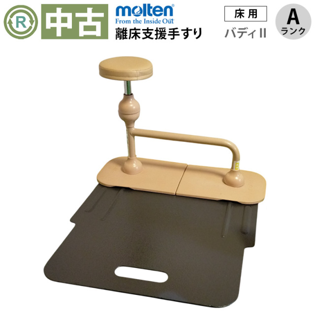 中古 手すり「バディーII（床用）」（モルテン／MNTDA／床置き型／Aランク）[OTML112-A]