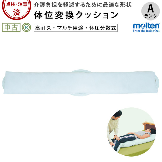 中古 体位変換クッション「セロリBタイプ」（モルテン／MTYB／Aランク）[OTML121-A]