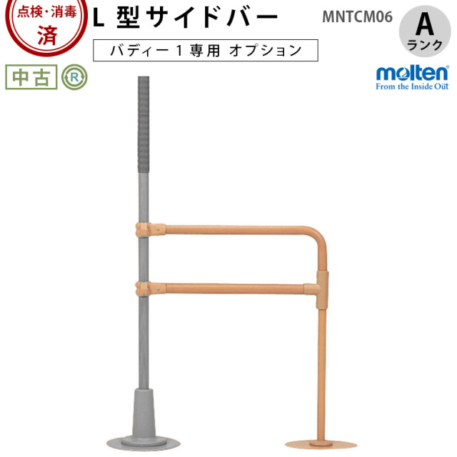 【Aランク 中古 手すり】モルテン L型サイドバー MNTCM06 (OTML126-A