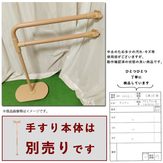 【Aランク 中古 手すり】モルテン L型サイドバー MNTCM06 (OTML126-A