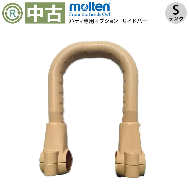 中古 手すり「サイドバー」（モルテン／MNTCM01LB／Sランク）[OTML127]