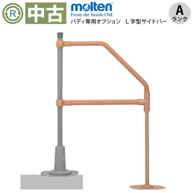 中古 手すり「L型サイドバー」（モルテン／MNTCM07／Aランク）[OTML132-A]