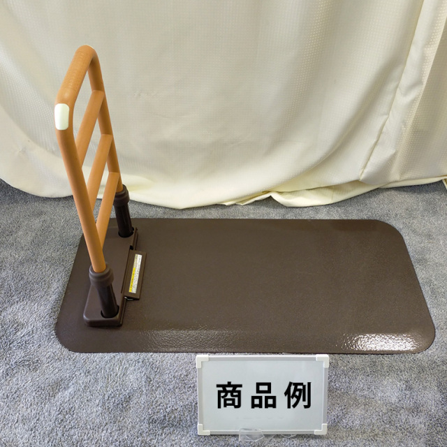 中古 手すり Sランク】モルテン 床置き型手すり ルーツ サイド