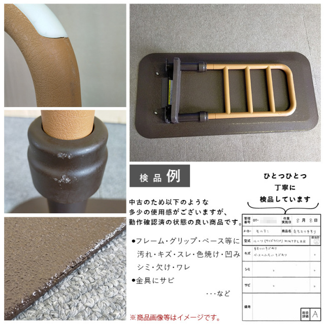 中古 手すり Aランク】モルテン 床置き型手すり ルーツ サイドタイプ
