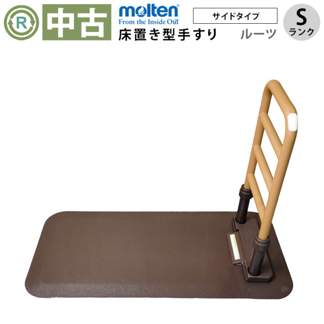 中古 床置き型手すり「ルーツ サイドタイプ」（モルテン／MNTPLBR／床置き型／Sランク）[OTML134]