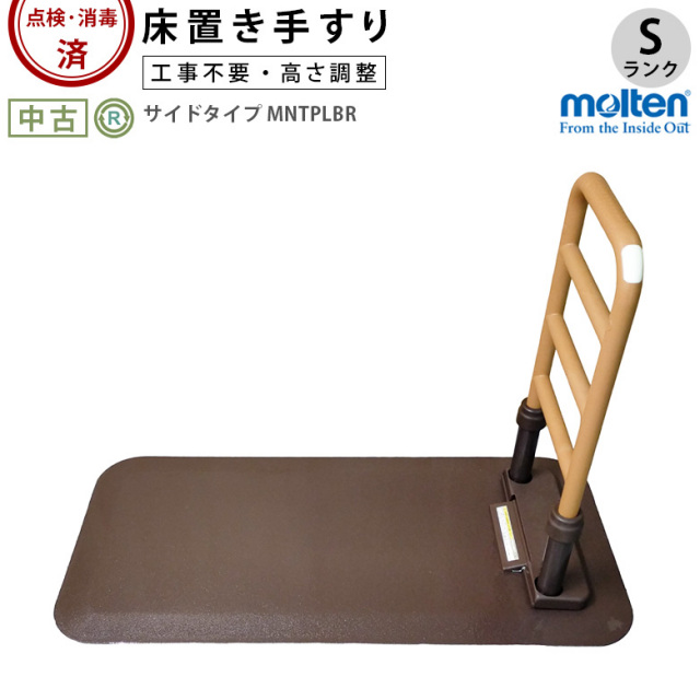 床置き型手すり「ルーツ サイドタイプ」モルテン／MNTPLBR