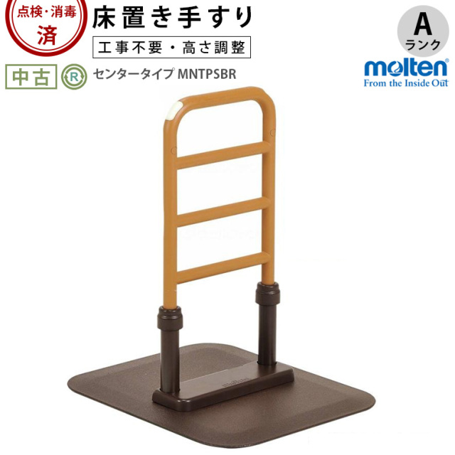 床置き型手すり「ルーツ センタータイプ」モルテン／MNTPSBR