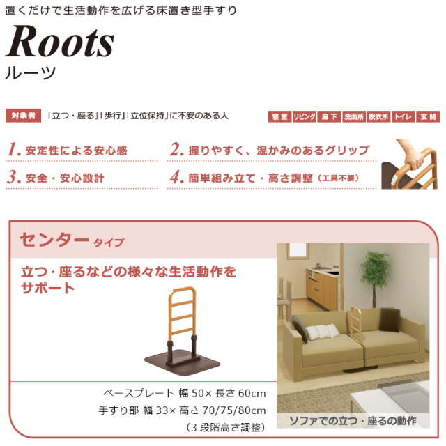 床置き型手すり「ルーツ センタータイプ」モルテン／MNTPSBR