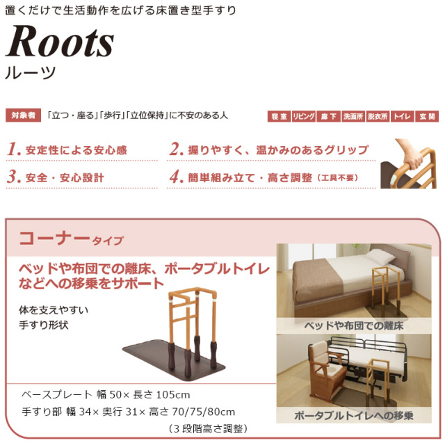中古 手すり Aランク】モルテン 床置き型手すり ルーツ コーナータイプ