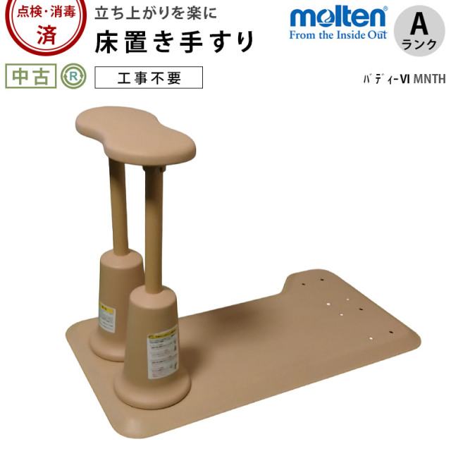 【Aランク 中古 手すり】モルテン バディー6 MNTH (OTML138-A)