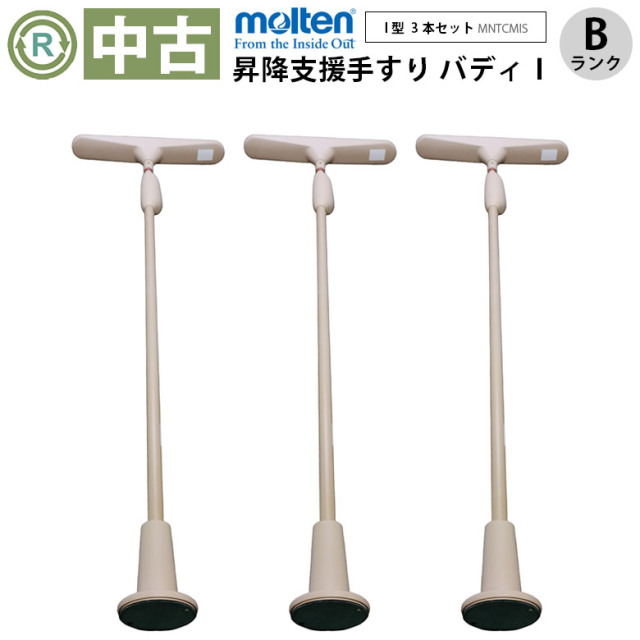 中古 手すり「バディー1（I型ストッパー/手すりカバー無）」3本セット（モルテン／MNTCMIS／突っ張り型／Bランク）[OTML141-B3S]