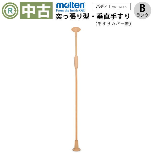 中古 手すり「バディー1 （丸型ストッパー/手すりカバー無）」（モルテン／MNTCMRCS／突っ張り型／Bランク）[OTML142-B]