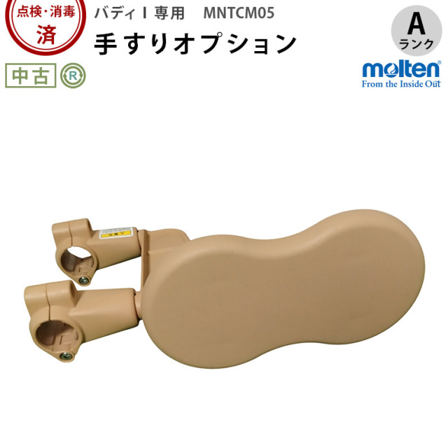 【Aランク 中古 手すり】モルテン 丸型サイドバー MNTCM05 (OTML149-