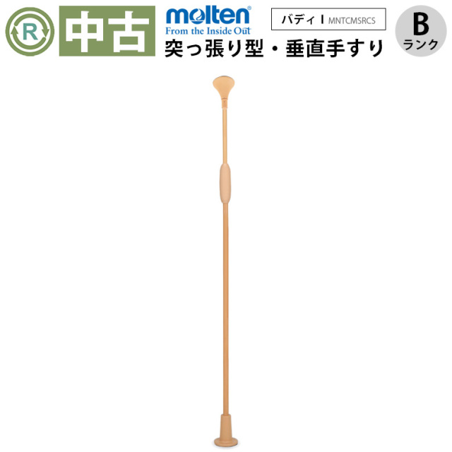 中古 手すり「バディー1 （小型丸型ストッパー）」手すりカバー無（モルテン／MNTCMSRCS／突っ張り型／Bランク）[OTML167-B]