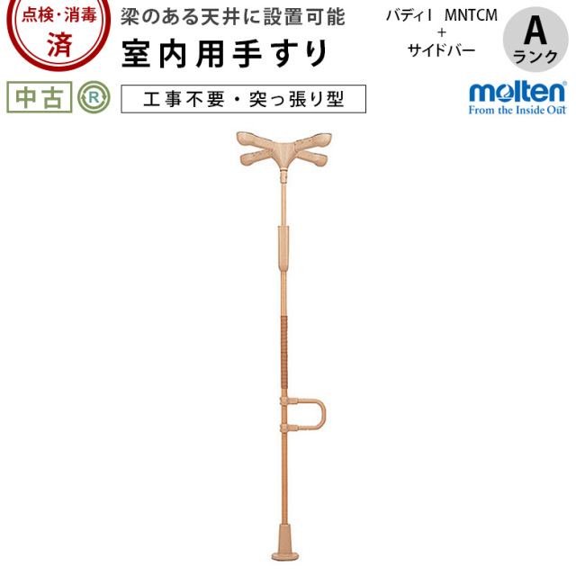 モルテン バディー1 十字型ストッパー サイドバー付き