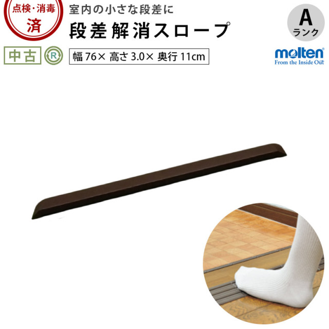 【中古 段差解消スロープ Aランク】モルテン インタースロープ76