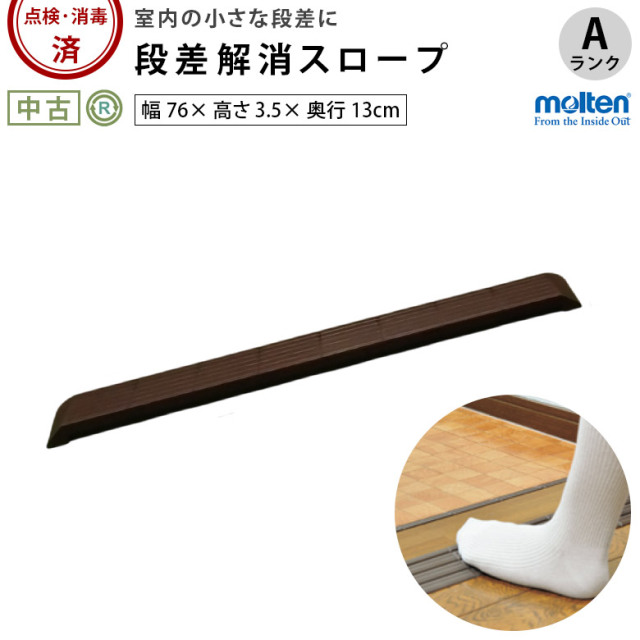 【中古 段差解消スロープ Aランク】モルテン インタースロープ76