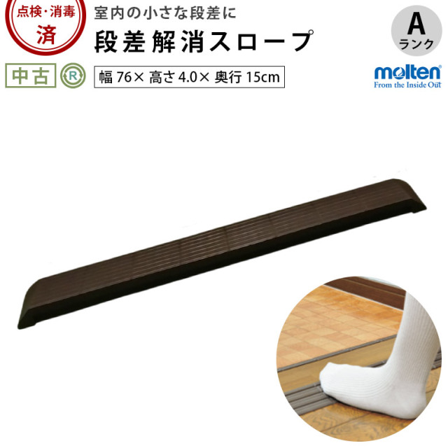 【中古 段差解消スロープ Aランク】モルテン インタースロープ76