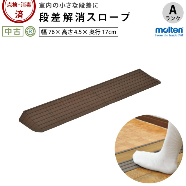 【中古 段差解消スロープ Aランク】モルテン インタースロープ76