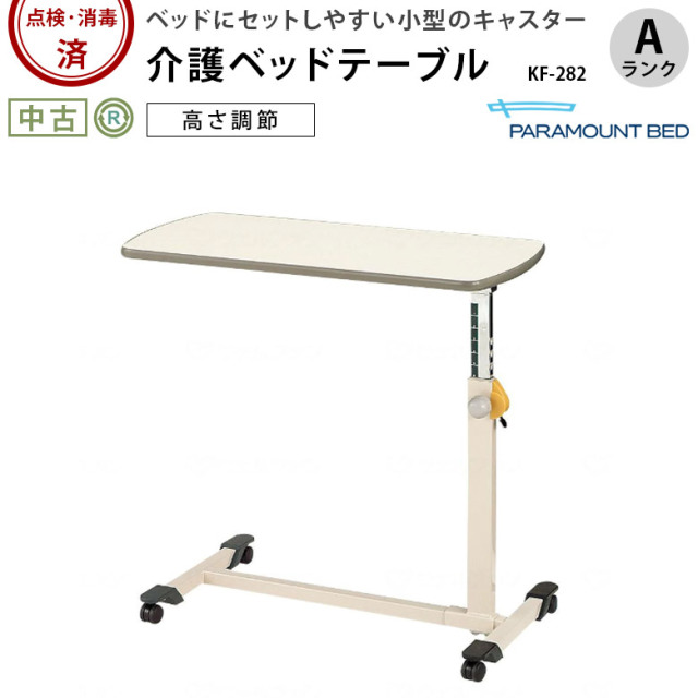 【中古 介護ベッド用テーブル Aランク】パラマウント サイドテーブル