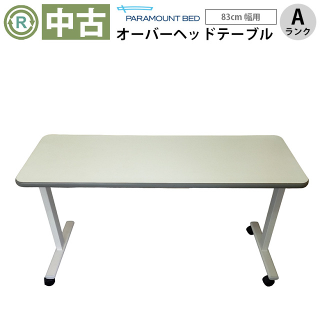 中古 介護ベッド用テーブル「オーバーベッドテーブル」（パラマウントベッド／KF-814／83cm幅用／Aランク）[OTPA112-A]