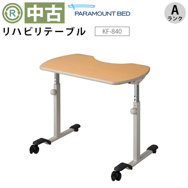 リハビリテーブル