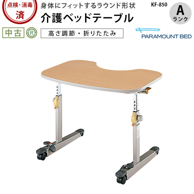 【中古 介護テーブル Aランク】パラマウント リハビリテーブル KF-850
