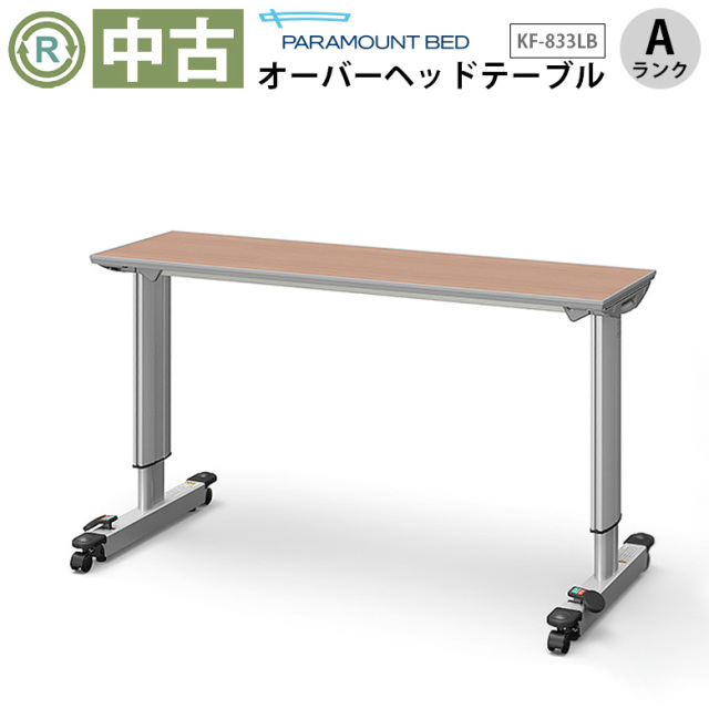 中古 介護ベッド用テーブル「オーバーベッドテーブル」（パラマウントベッド／KF-833LB／Aランク）[OTPA138-A]