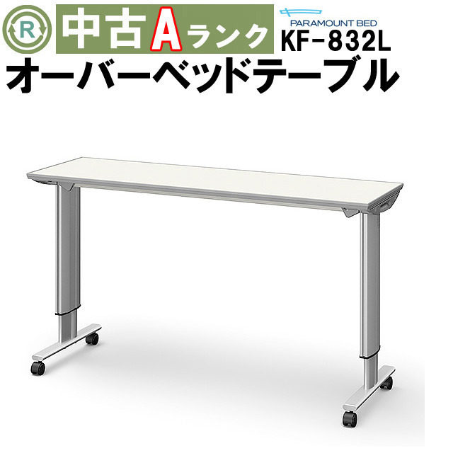 中古 介護ベッド用テーブル「オーバーベッドテーブル」（パラマウントベッド／KF-832L／Aランク）[OTPA139-A]
