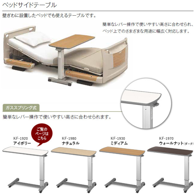 パラマウントベッド サイドテーブル KF-1920