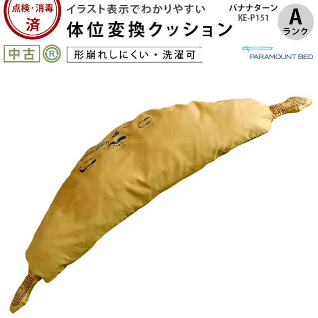 【中古 体位変換 クッション Aランク】パラマウントベッド バナナタ