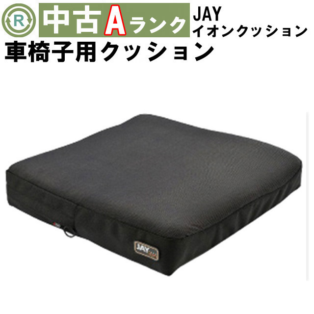 中古 車椅子用クッション「JAYイオン」（パラマウントベッド／KZ-B31003／Aランク）[OTPA161-A]