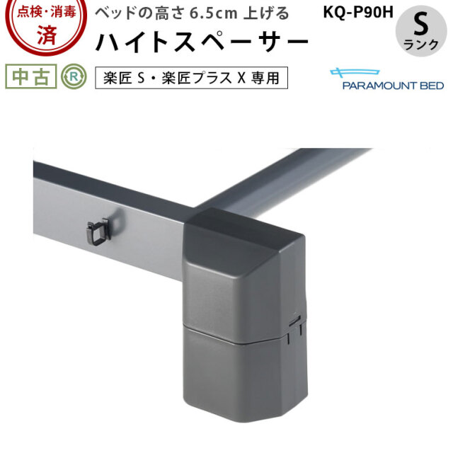 中古 電動ベッド部品「ハイトスペーサー」（パラマウントベッド／KQ-P90H／楽匠専用／Sランク）[OTPA163]