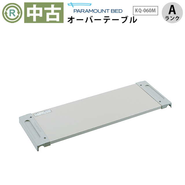 中古 介護ベッド用テーブル「オーバーテーブル」（パラマウントベッド／KQ-060M／Aランク）[OTPA168-A]