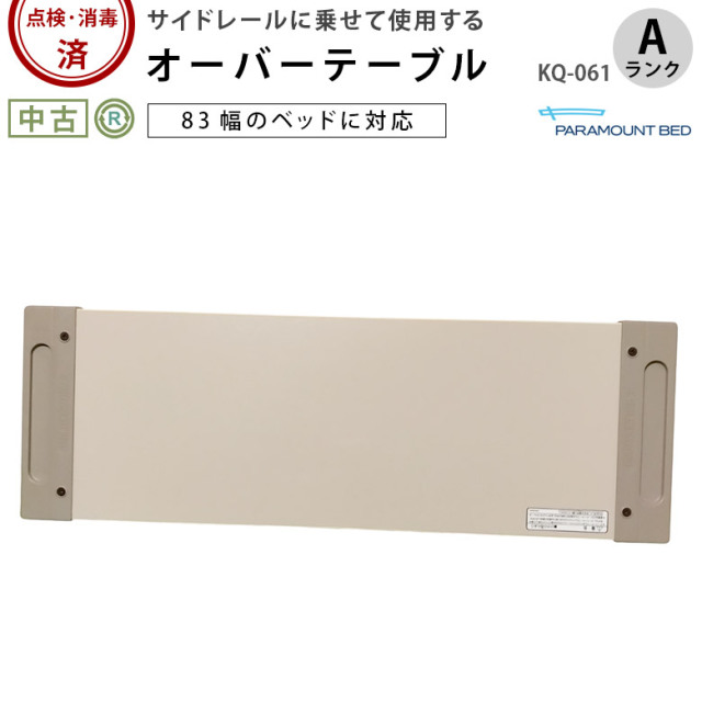 中古 介護用テーブル Aランク】パラマウント オーバーテーブル KQ-061