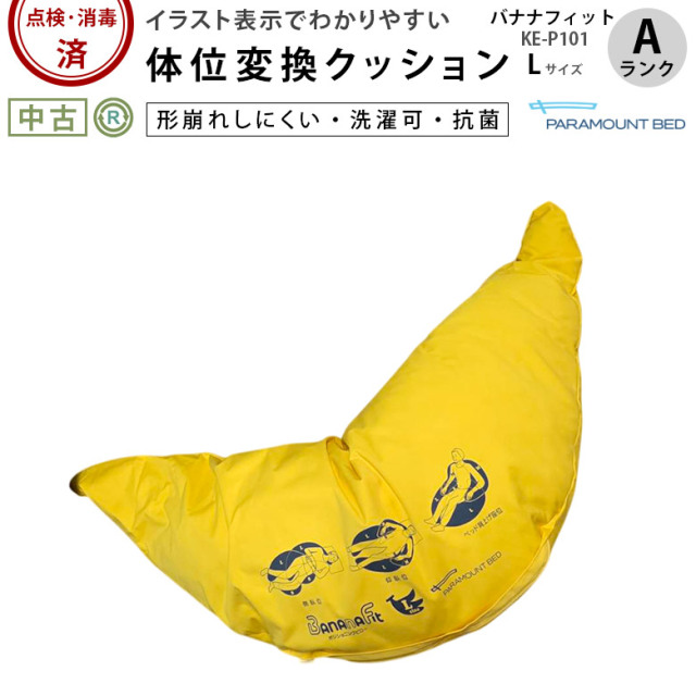 体位変換クッション「バナナフィット Lサイズ」（パラマウントベッド／KE-P101／