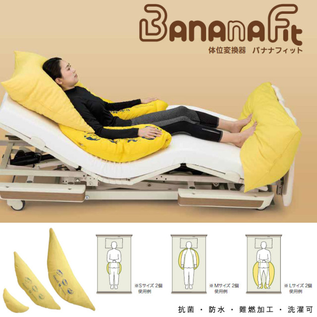【中古 体位変換 クッション Aランク】パラマウントベッド バナナフ
