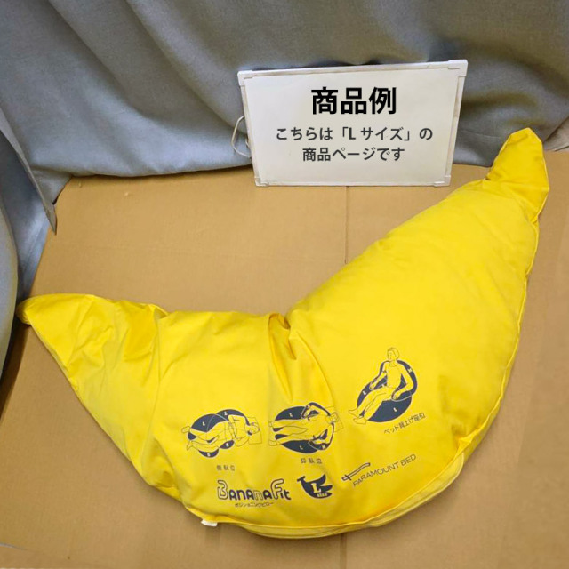 【中古 体位変換 クッション Aランク】パラマウントベッド バナナフ
