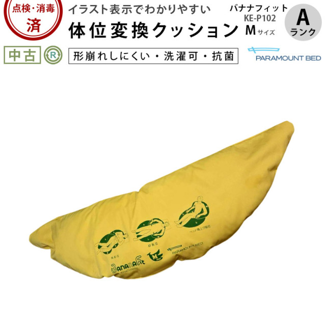 体位変換クッション「バナナフィット Mサイズ」（パラマウントベッド／KE-P102