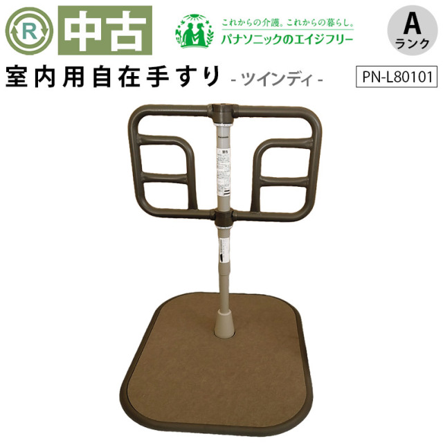 室内用自在手すり「ツインディ」パナソニックエイジフリー／PN-L80101