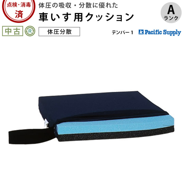 【中古 車椅子クッション Aランク】パシフィックサプライ テンパー1