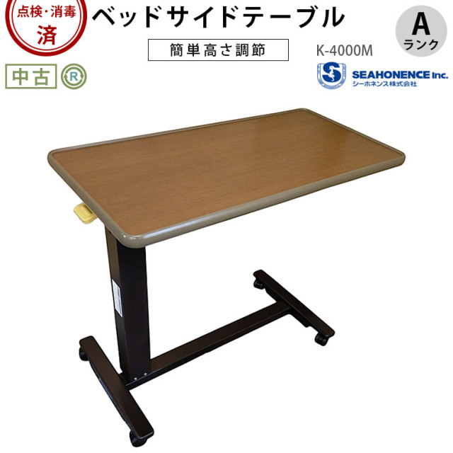 介護ベッド用テーブル シーホネンス ベッドサイドテーブル K-4000M
