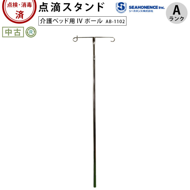 【中古 点滴スタンド Aランク】シーホネンス IVポール AB-1102 (OTSI