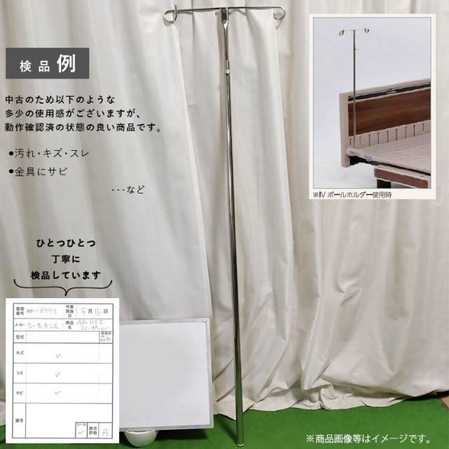 【中古 点滴スタンド Aランク】シーホネンス IVポール AB-1102 (OTSI