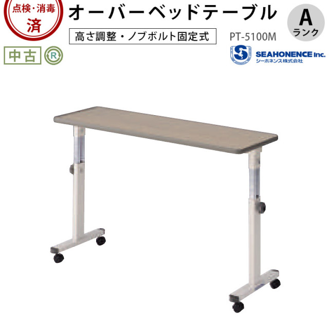 【中古 テーブル Aランク】シーホネンス オーバーベッドテーブル PT-