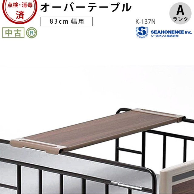 中古 介護ベッド用テーブル「オーバーテーブル(83cm幅)」（シーホネンス／K-137N／Aランク）[OTSI112-A]