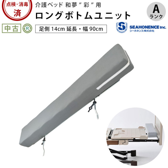 電動ベッド和夢 彩用「ロングボトムユニット」(シーホネンス/LBU-9008F/90㎝幅