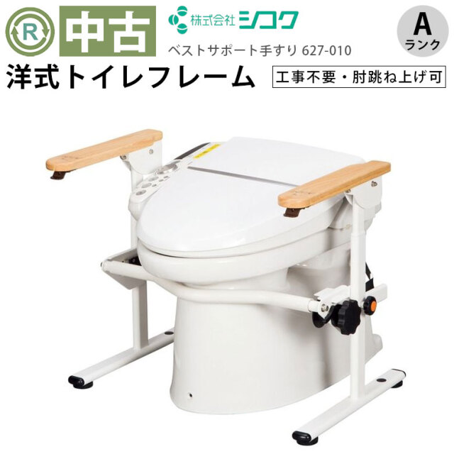 トイレ手すり シコク 洋式トイレ用ベストサポート手すり