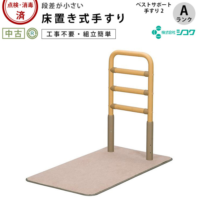 【中古 手すり Aランク】シコク ベストサポート手すり2 (OTSKK129-A)