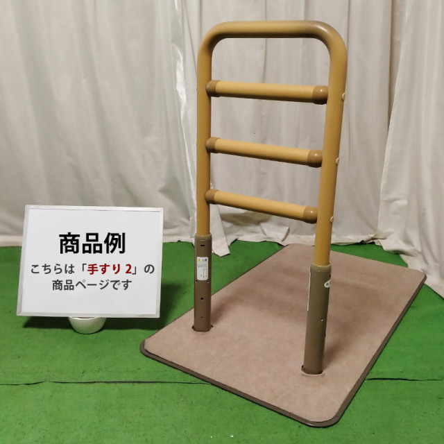 【中古 手すり Aランク】シコク ベストサポート手すり2 (OTSKK129-A)